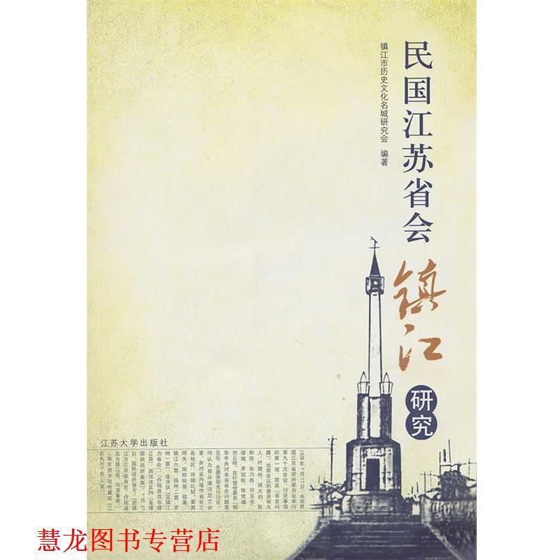 【正版书籍】 民国江苏省会镇江研究 镇江市历史文化名城研究会　编著 江苏大学出版社