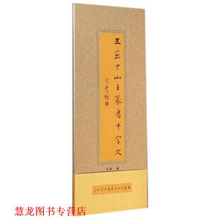 【正版书籍】 王茁中山王篆书千字文 王茁 广西美术出版社