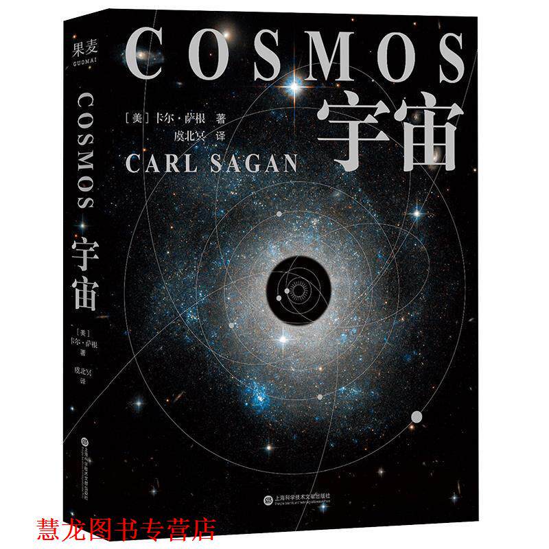 【正版书籍】 宇宙 [美]卡尔·萨根 著,虞北冥 译 上海科学技术文献出版社