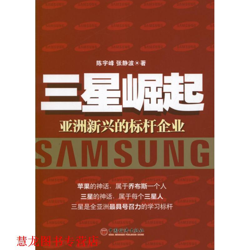【正版书籍】 三星崛起:亚洲新兴的标杆企业 陈宇峰,张静波 著 中国经济出版社
