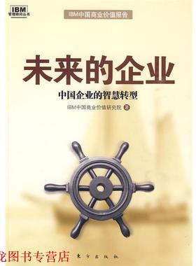 【正版书籍】 未来的企业 IBM中国商业价值研究院　著 东方出版社