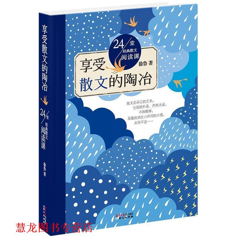【正版书籍】 24堂经典散文阅读课:享受散文的陶冶 徐鲁 著