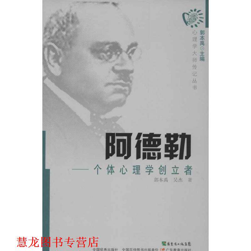 【正版书籍】 心理学大师传丛书·阿德勒：个体心理学创立者 郭本禹,吴杰　著 广东教育出版社