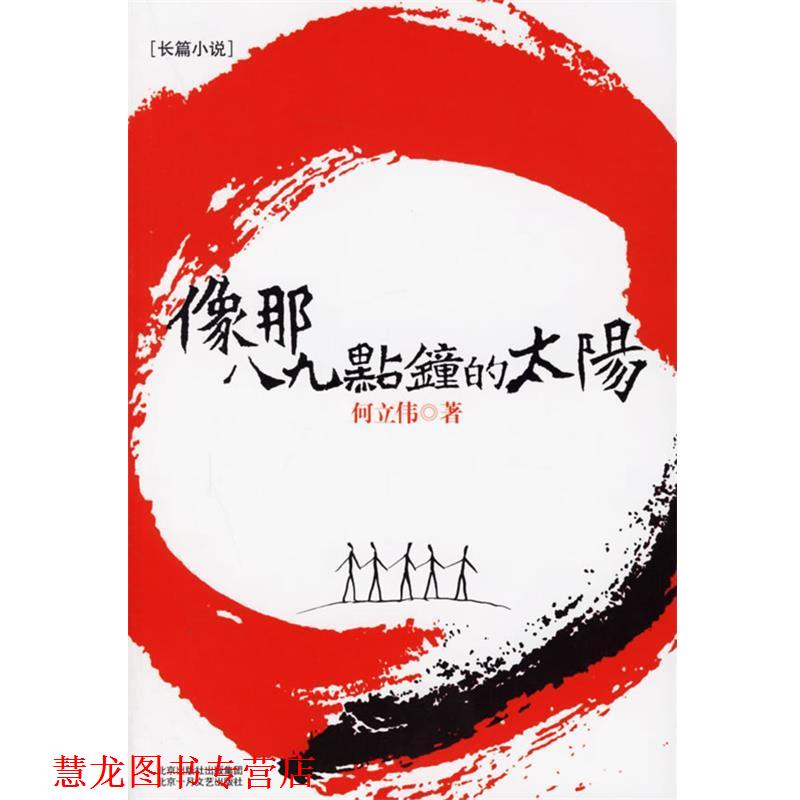 【正版书籍】 像那八九点钟的太阳 何立伟 著 北京十月文艺出版社