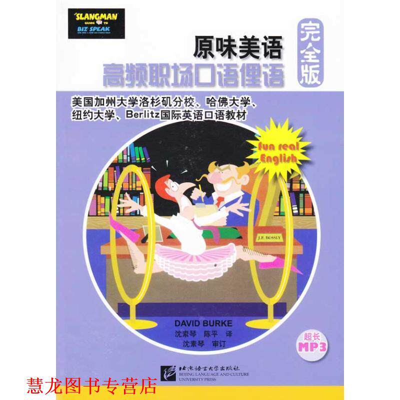 【正版书籍】 原味美语:高频职场口语俚语版 (美)伯克 著 北京语言大学出版社