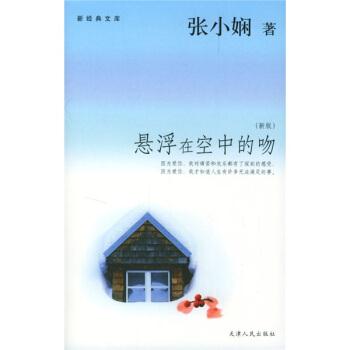 【正版书籍】 悬浮在空中的吻 张小娴 著 天津人民出版社