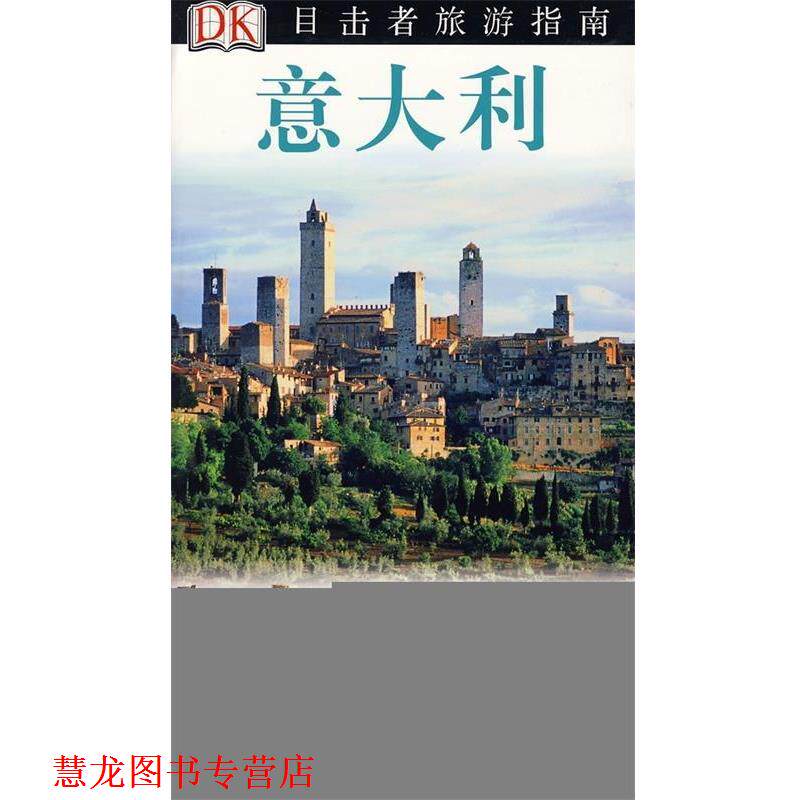 【正版书籍】 意大利 英国DK公司 编,关晓鸣 等 译 中国旅游出版社