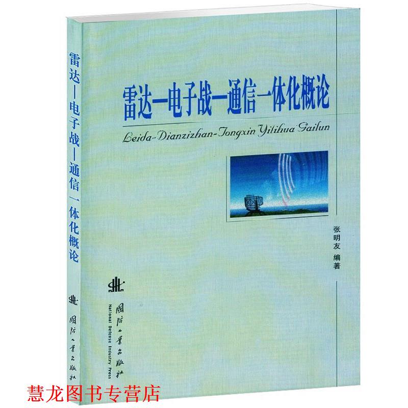【正版书籍】 雷达-电子战-通信一体化概论 张明友　编著 国防工业出版社
