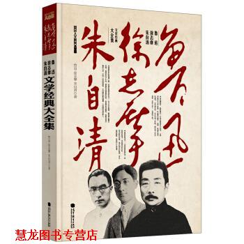 【正版书籍】 鲁迅、徐志摩、朱自清文学经典大全集 鲁迅 等 高等教育出版社