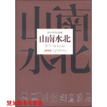 【正版书籍】 韩少功作品典藏:山南水北 韩少功 著,何立伟 绘 安徽文艺出版社