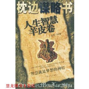 枕边谋略书—人生智慧羊皮卷 书籍 麦冬 编著 社 甘肃文化出版 正版