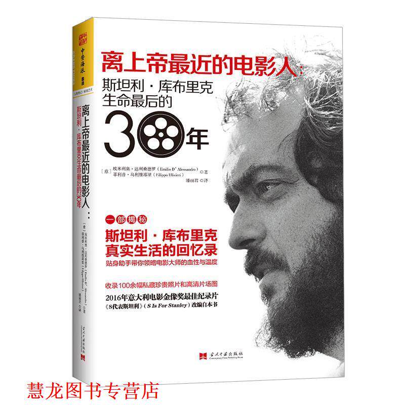 【正版书籍】 离上帝近的电影人:斯坦利·库布里克生命的30年 [意]埃米利奥·达利桑德罗(Emilio D'Alessandro), 当代中国出版社