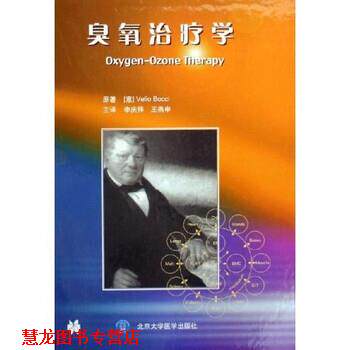 【正版书籍】 臭氧学 博西（Velio Bocci）,李庆祥,王燕申 著 北京医科大学出版社