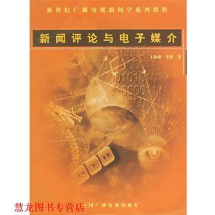 【正版书籍】 新闻评论与电子媒介 王振业,李舒 著 中国广播影视出版社
