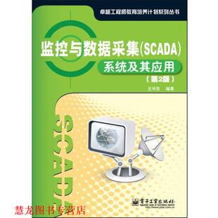 监控与数据采集系统及其应用 书籍 王华忠 编著 社 电子工业出版 正版