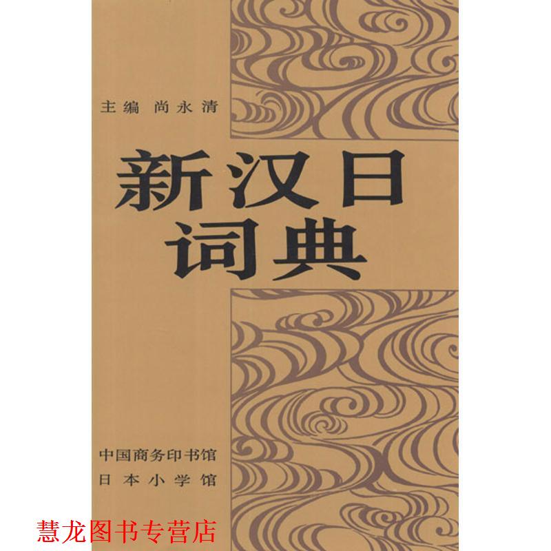 【正版书籍】 新汉日词典—汉日词典的奠基之作，首届国家图书奖提名 尚永清 主编 商务印书馆