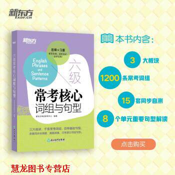 【正版书籍】 六级常考核心词组与句型 新东方考试研究中心 浙江教育出版社