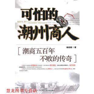 【正版书籍】 可怕的潮州商人:潮商五百年不败的传奇 杨宏建　著 北京工业大学出版社