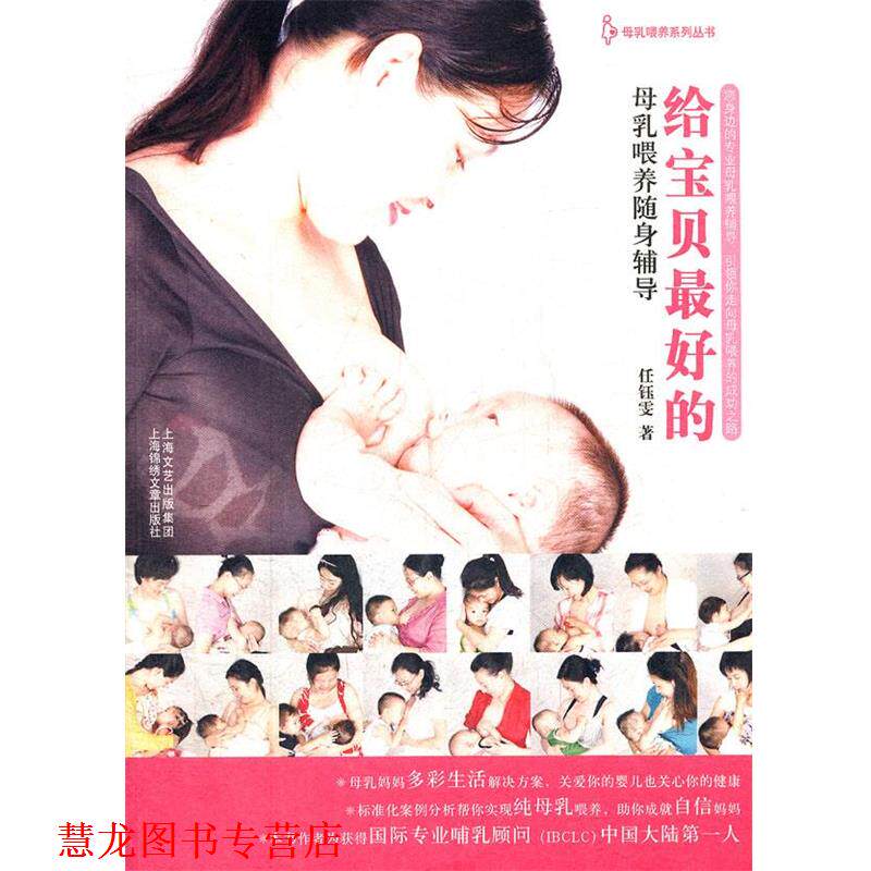 【正版书籍】 给宝贝的—母乳喂养随身铺导 任钰雯　著
