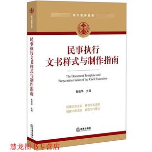 【正版书籍】 民事执行文书样式与制作指南 鲁桂华 法律出版社