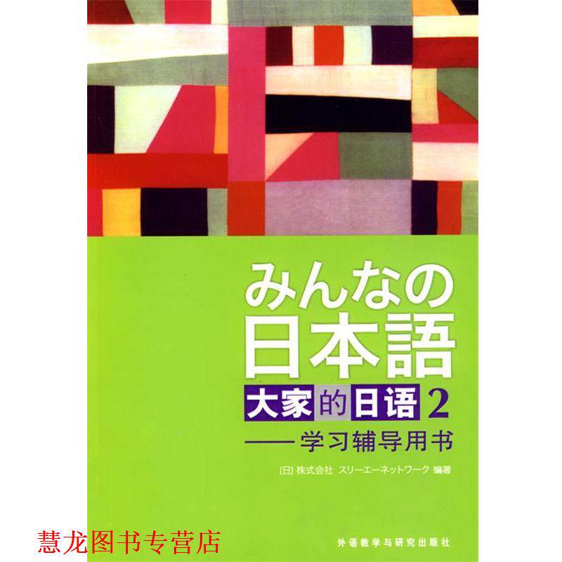 【正版书籍】 大家的日语2:学习辅导用书 日本3A株式会社 外语教学与研究出版社