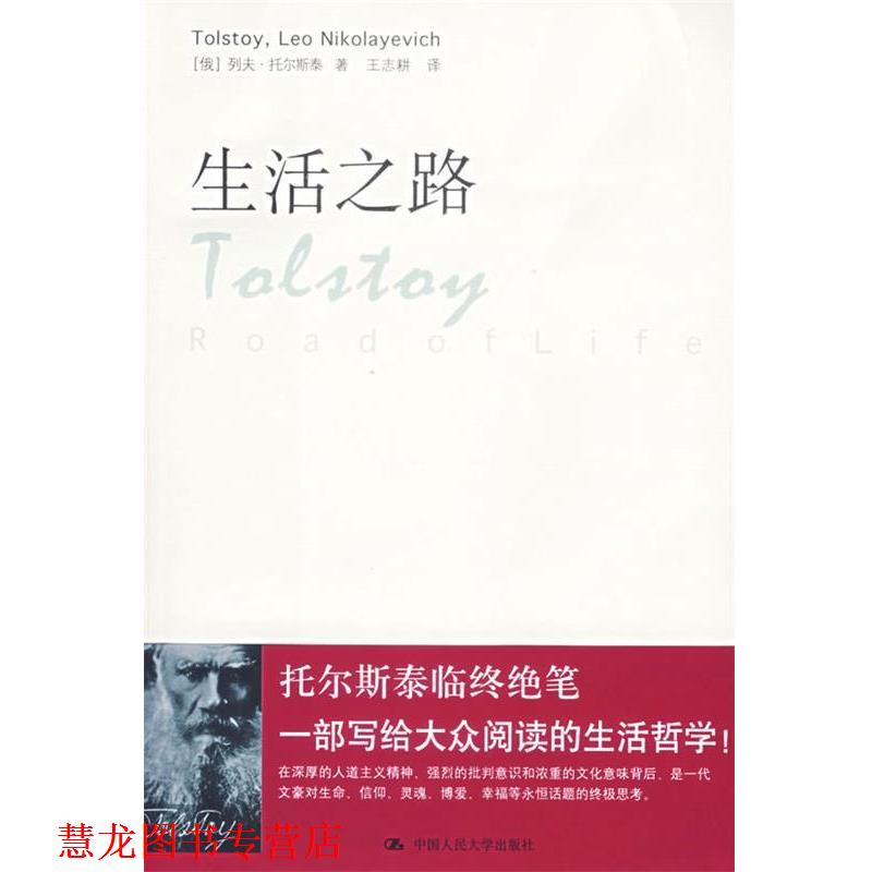 【正版书籍】 生活之路 (俄罗斯)托尔斯泰(Tolstoy,L.N.) ,王志耕 中国人民大学出版社