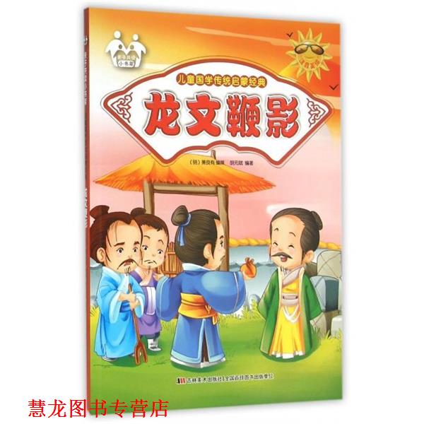 【正版书籍】 儿童国学传统启蒙经典:龙文鞭影 _1.html
