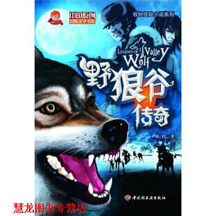 【正版书籍】 中国原创冒险文学书系野狼谷传奇 牧铃 著 中国轻工业出版社