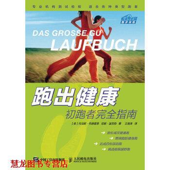 【正版书籍】 跑出健康-初跑者指南 [德]托马斯布赫霍恩 尼娜温克勒 人民邮电出版社