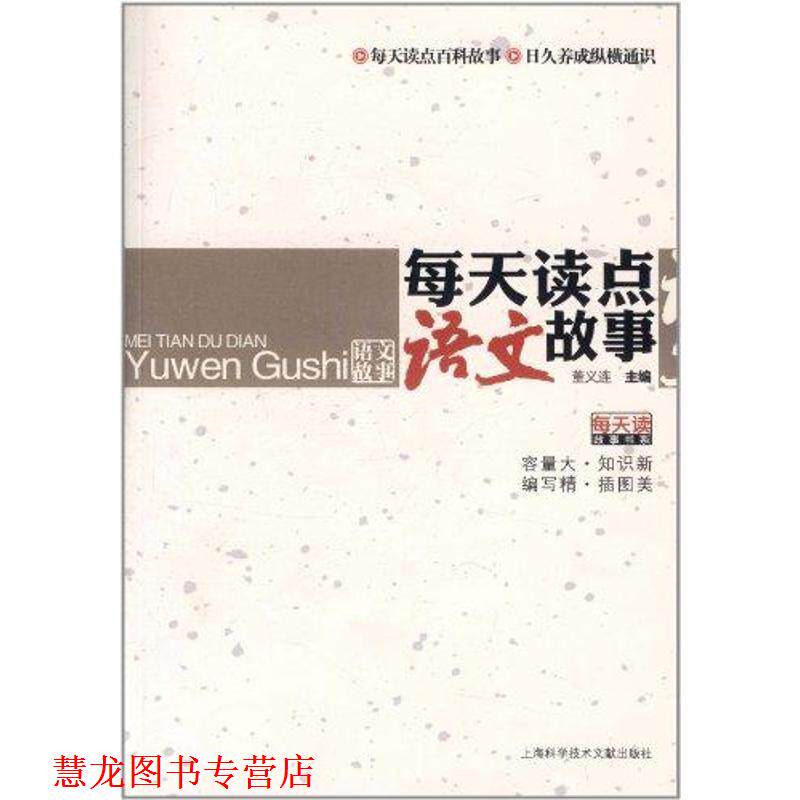 【正版书籍】 每天读点语文故事 董义连 主编 上海科学技术文献出版社