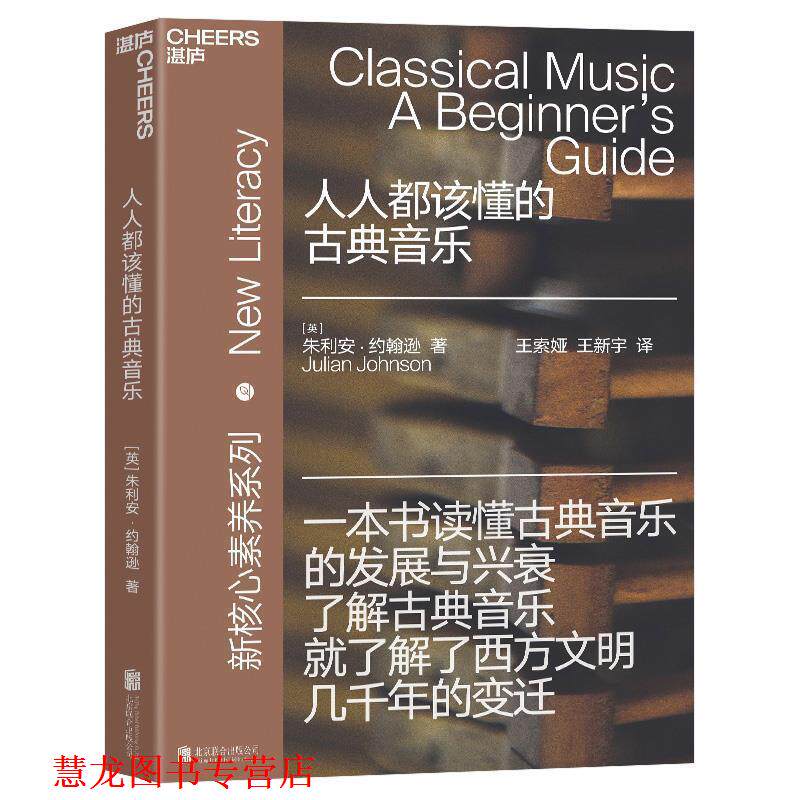 【正版书籍】 人人都该懂的古典音乐 (英)朱利安·约翰逊 著,王索娅,王新宇等 译 北京联合出版有限公司