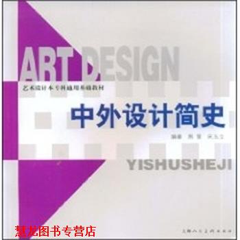 【正版书籍】 中外设计简史-艺术设计专业本专科通用基础教材-S 荆雷,宋玉立 上海人民美术出版社