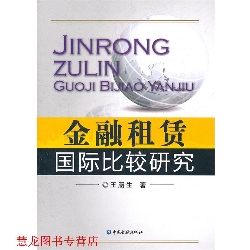 【正版书籍】 金融租赁国际比较研究 王涵生 著 中国金融出版社