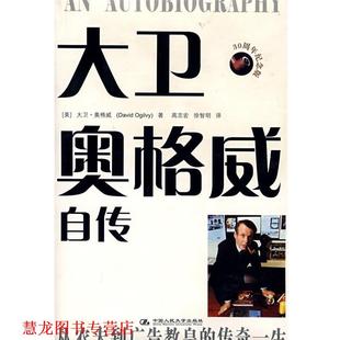 【正版书籍】 大卫·奥格威自传 (美)奥格威　著,高志宏,徐智明　译 中国人民大学出版社