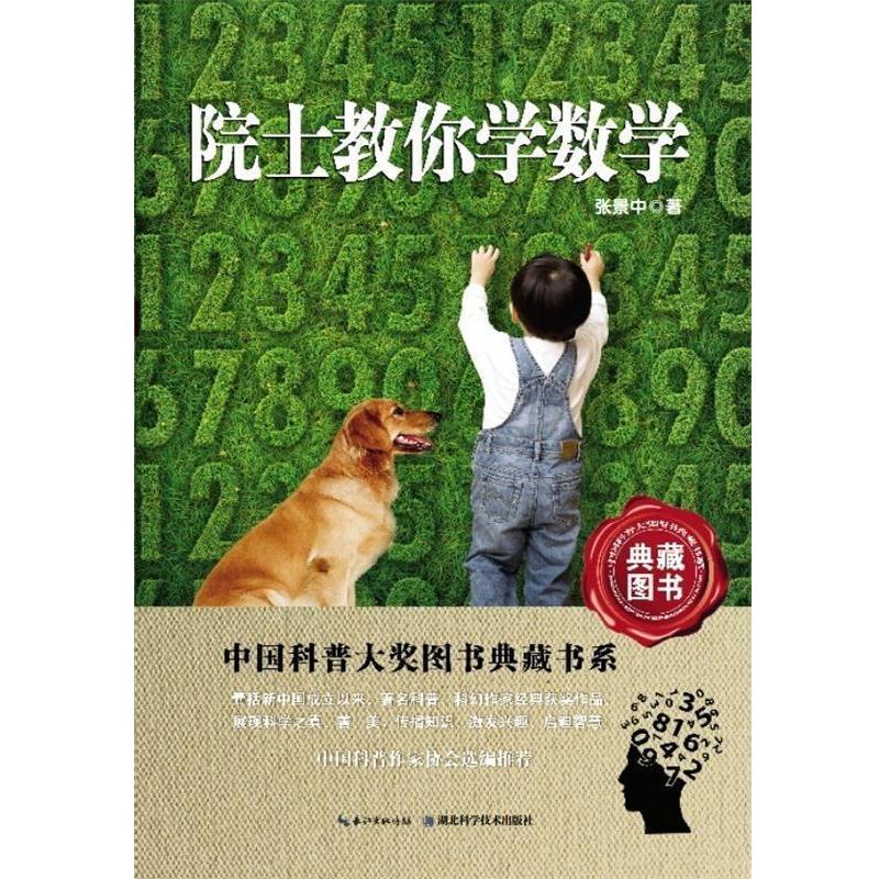 【正版书籍】 中国科普大奖图书典藏书系:院士教你学数学 张景中 著,叶永烈,刘嘉麒 编 湖北科学技术出版社