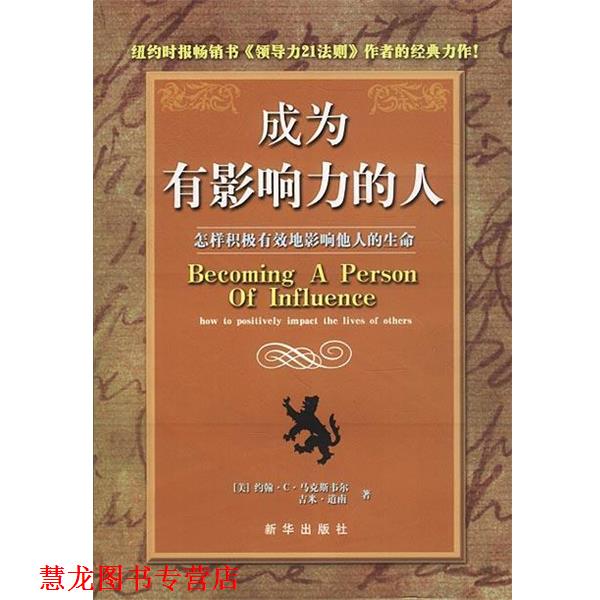 【正版书籍】 成为有影响力的人 [美]马克斯韦尔,道南 著,吴曼玲,赖伟雄 译 新华出版社