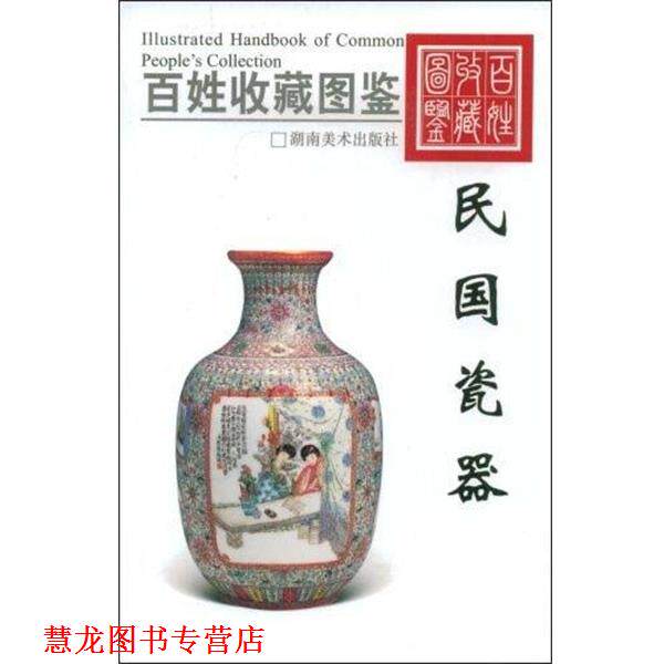 【正版书籍】 百姓收藏图鉴-民国瓷器 欣弘 主编 湖南美术出版社