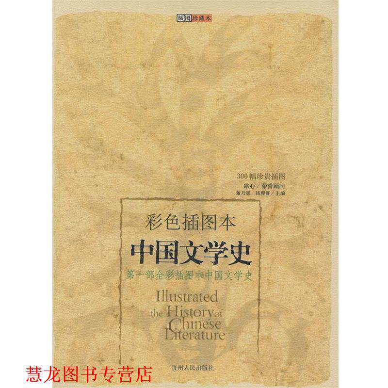 【正版书籍】 中国文学史：部全彩插图本中国文学史 董乃斌,钱理群 主编,刘扬忠 等著 贵州人民出版社