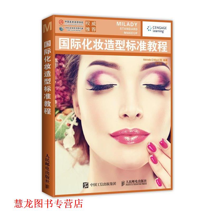 【正版书籍】 国际化妆造型标准教程 [美]Michelle D'Allaird 等 人民邮电出版社