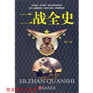 【正版书籍】 二战全史大全集 姚丽 主编 外文出版社