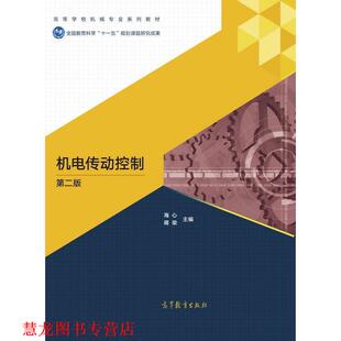 【正版书籍】 机电传动控制 海心,蒋荣 编 高等教育出版社