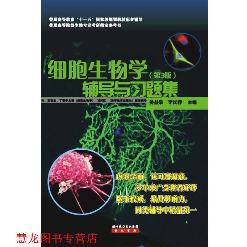【正版书籍】 细胞生物学辅导与习题集 姜益泉 湖北长江出版社