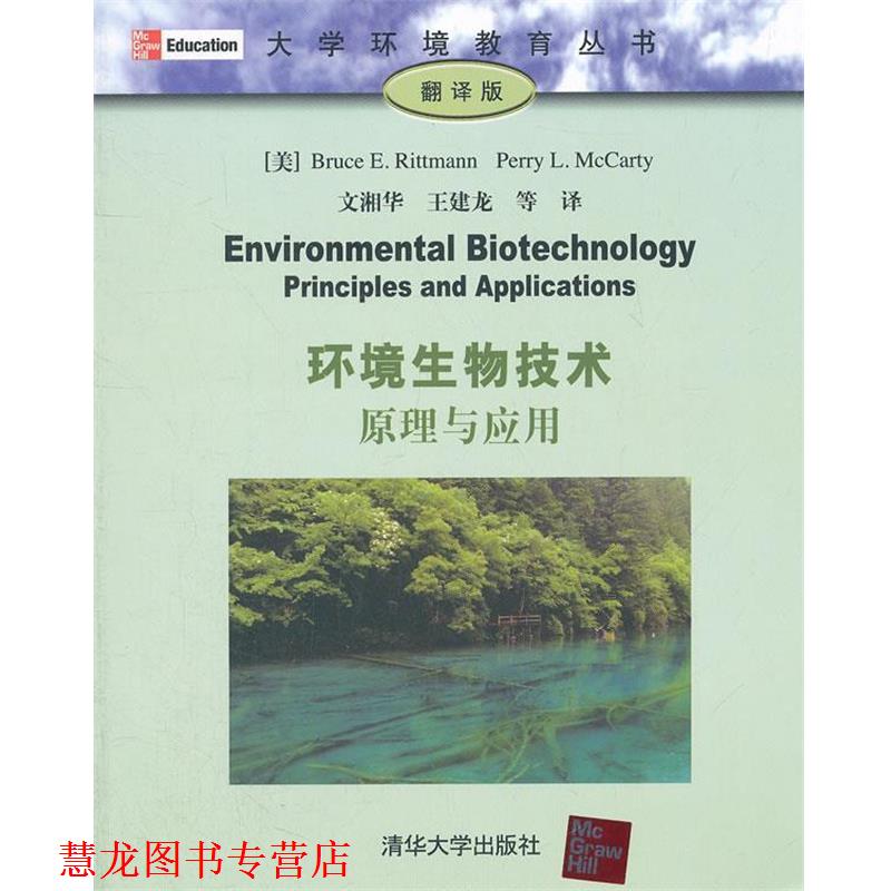 【正版书籍】 环境生物技术:原理与应用 [美] Bruce E.Rittmann,Perry L.McCarty 著,文湘华,王建龙 等 译 清华大学出版社