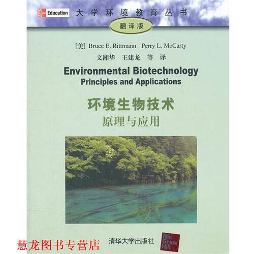 【正版书籍】 环境生物技术:原理与应用 [美] Bruce E.Rittmann,Perry L.McCarty 著,文湘华,王建龙 等 译 清华大学出版社