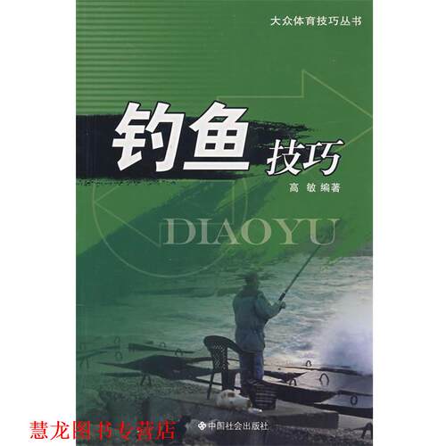 【正版书籍】 钓鱼技巧 谢燕歌 中国社会出版社