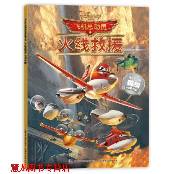 【正版书籍】 飞机总动员:火线救援 迪士尼 著,童趣出版有限公司 编 人民邮电出版社