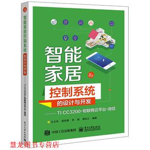 【正版书籍】 智能家居控制系统的设计与开发――TI CC3200+物联网云平台+ 王立华 电子工业出版社