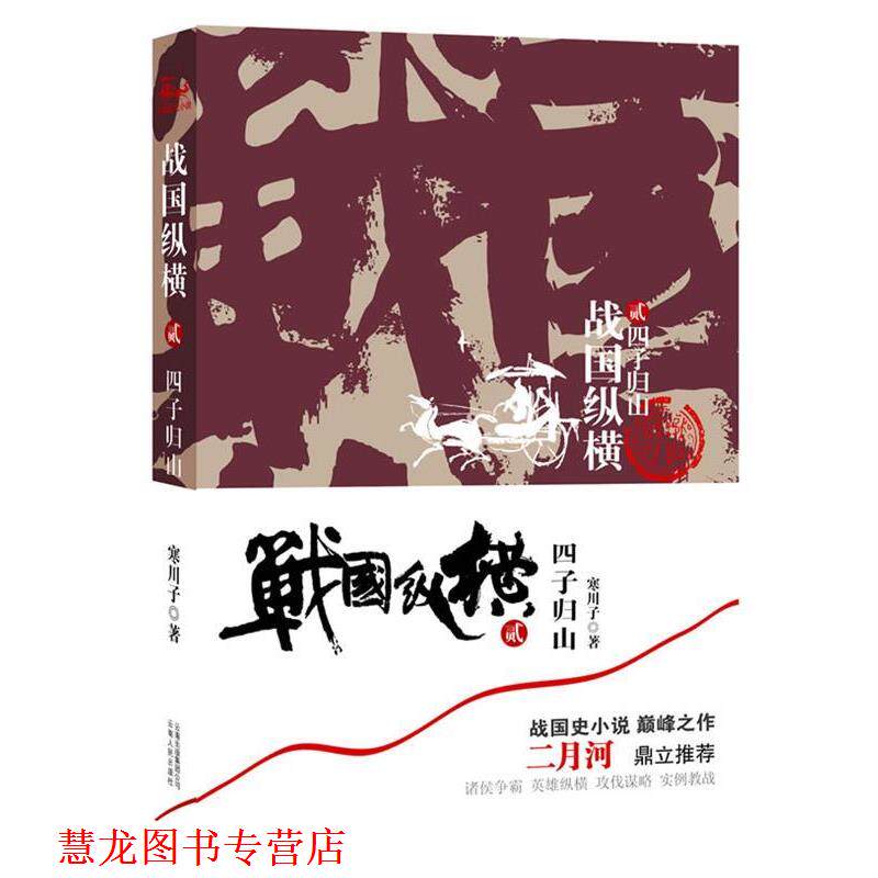 【正版书籍】 战国纵横2:四子归山 寒川子　著 云南人民出版社