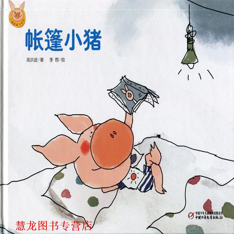 【正版书籍】 帐篷小猪 高洪波 中国少年儿童出版社