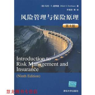 著 社 书籍 清华大学出版 等译 齐瑞宗 道弗曼 美 风险管理与保险原理 正版